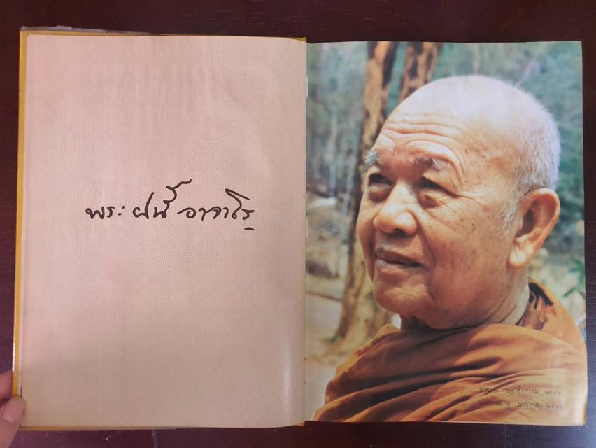 หนังสือภาพ ชีวประวัติและปฏิปทา พระอาจารย์ฝั้น อาจาโร (มีเหรียญ) มือสอง สภาพสมบูรณ์ รูปที่ 3