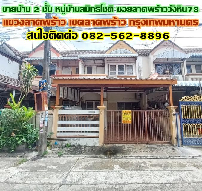 ขายบ้าน 2 ชั้น หมู่บ้านสมิทธิโชติ ซอยลาดพร้าววังหิน78 1