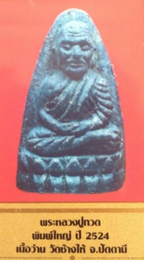 พระหลวงปู่ทวด วัดช้างให้ เนื้อว่าน พิมพ์ใหญ่ ปี2524 รูปที่ 3
