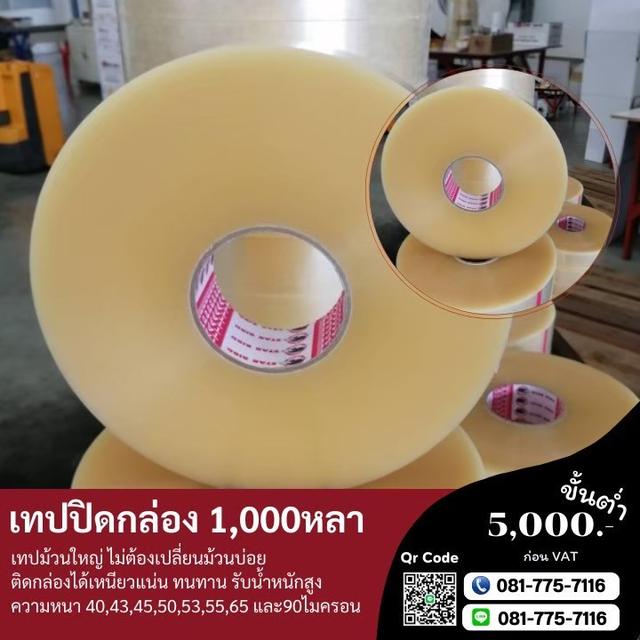 เทปปิดกล่อง1,000หลา เทปม้วนใหญ่ ความยาวพันหลา เทปใส เทปขุ่น