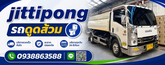 ดูดส้วมใกล้ฉัน0938863588 ส้วมส่งกลิ่นเหม็นแก้ไขอุดตัน ท่อตัน กรุงเทพ นนทบุรี ไทรน้อย บางบัวทอง ปทุมธานี และพื้นที่อื่นๆ jittipong service