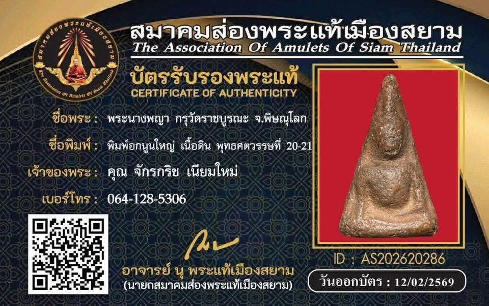 พระนางพญา พิมพ์อกนูนใหญ่ เนื้อดินเผา