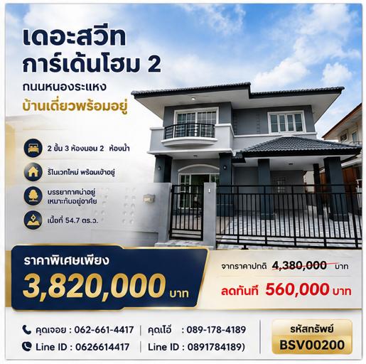 💥 ลดจริง 560,000.- บ้านเดี่ยว 2 ชั้น  หมู่บ้านเดอะสวีท การ์เด้นโฮม 2 /หทัยราษฎร์-คลองสามวา 💥 1
