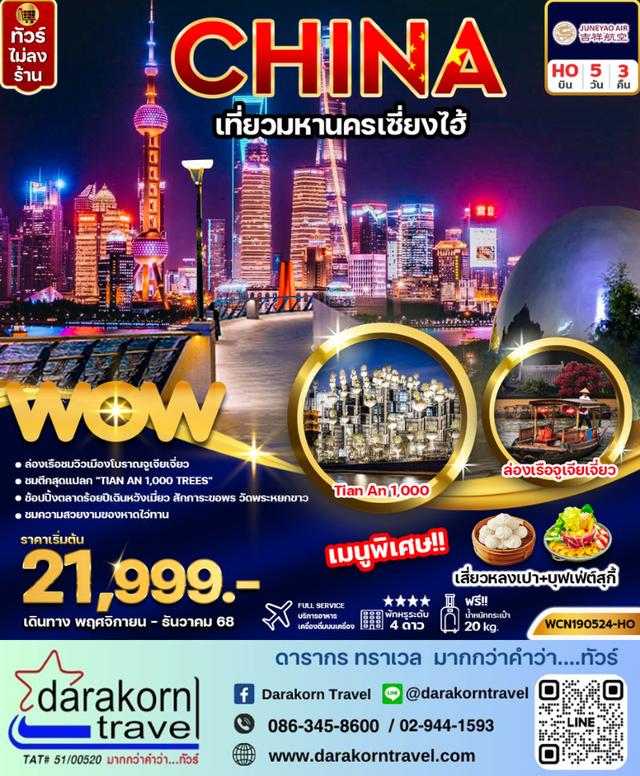 ทัวร์จีน เที่ยวมหานครเซี่ยงไฮ้ 5วัน 3คืน
