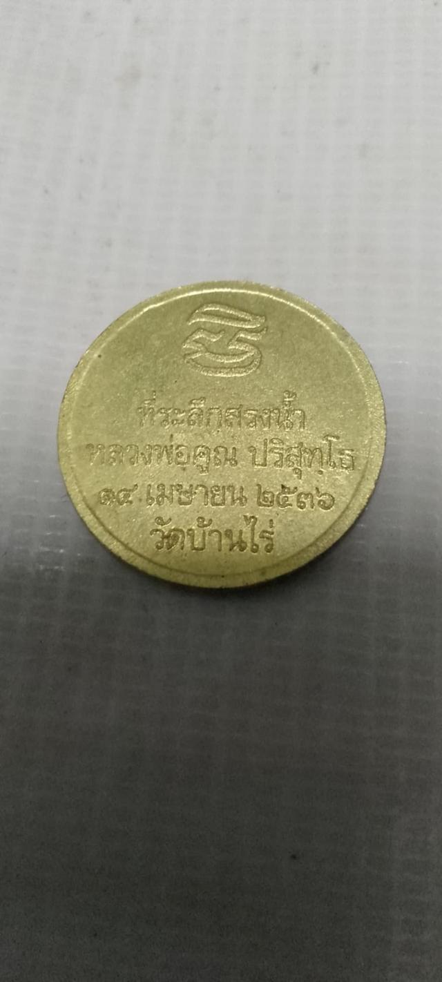 เหรียญหลวงคุณวัดบ้านไร่ รูปที่ 2