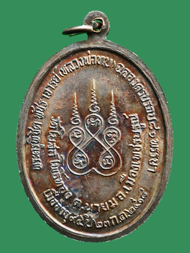 เหรียญหลวงพ่อทบ วัดชนแดน รุ่นทูลเกล้า ปี 2518 2