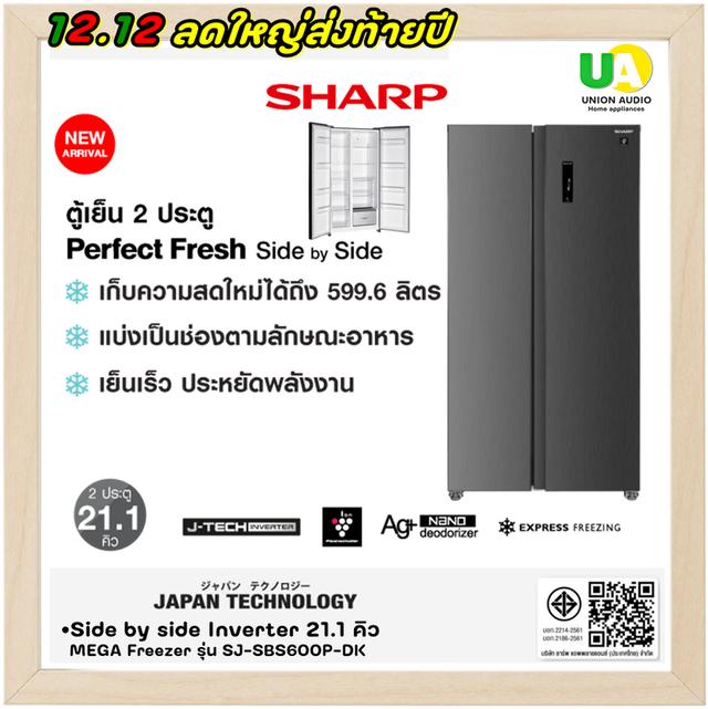 SHARP ตู้เย็น 2 ประตู Side by side Inverter 21.1 คิว MEGA Freezer รุ่น SJ-SBS600P-DK สีเงินเข้ม SJSBS600P SJ-SBS600P-DK