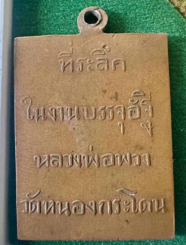เหรียญที่ระลึกหลวงพ่อพวง วัดหนองกระโดน จังหวัดนครสวรรค์ รุ่นบรรจุอัฐิ พ.ศ. 2511