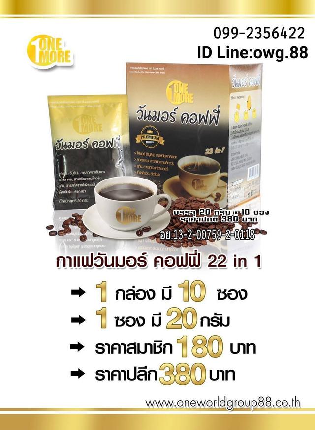 วันมอร์คอฟฟี่ 22 in 1 กาแฟเพื่อสุขภาพด้วยสารสกัดธรรมชาติรวม 22 ชนิด ดีต่อสุขภาพ ดีต่อคุณ 1