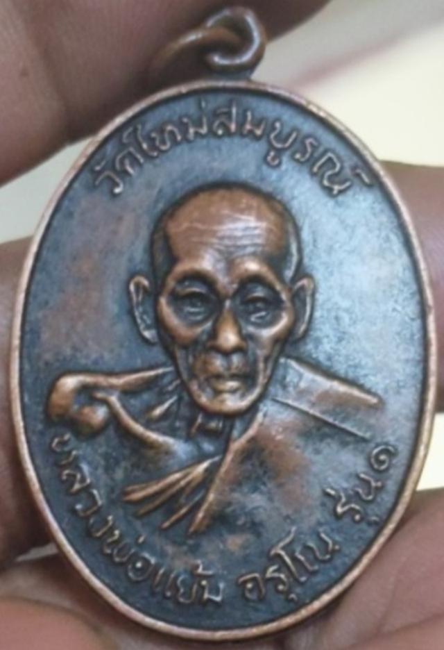 เหรียญรุ่น 1 หลวงพ่อแย้ม อรุโณ วัดใหม่สมบูรณ์ รูปย่อยที่ 4