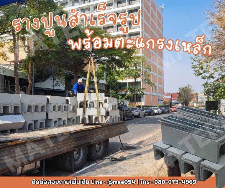 รางปูนพร้อมตะแกรงเหล็ก