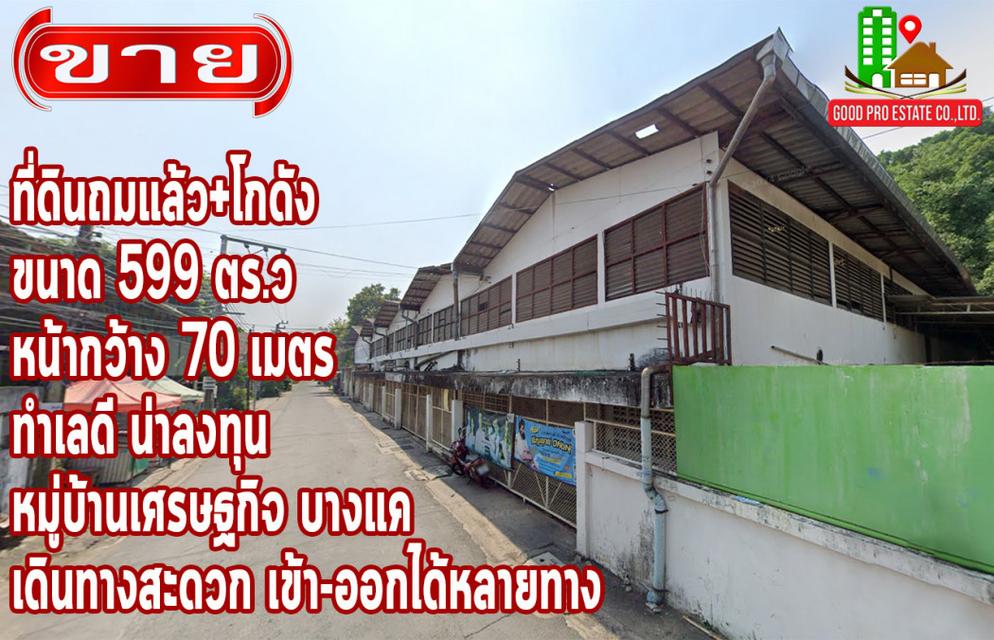 ขาย โกดัง พื้นคอนกรีต ที่ดินถมแล้ว+โกดัง, ขนาด 599 ตร.ว, หน้ากว้าง 70 เมตร, หมู่บ้านเศรษฐกิจ บางแค 2730 ตรม 1 ไร่ 1 งาน  1