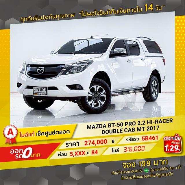 รหัสรถ 5B461 BT-50 PRO 2.2 HI-RACER DOUBLE CAB 2017 16