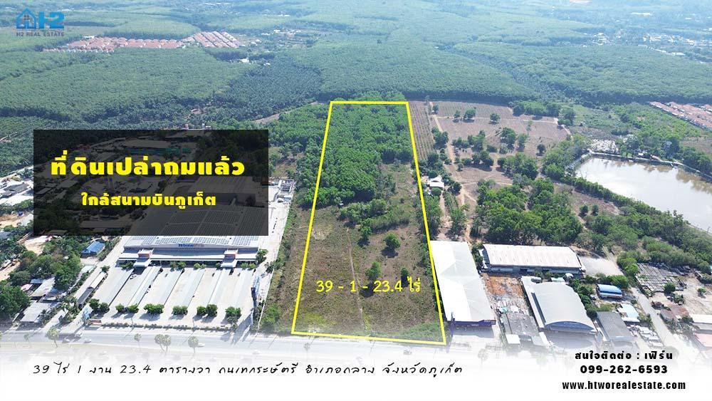 ขายที่ดินเปล่าถมแล้ว  (ขนาด 39 ไร่ 1 งาน 23.4 ตารางวา) ถนนเทพกระษัตรี อำเภอถลาง จังหวัดภูเก็ต ใกล้สนามบินภูเก็ต 1