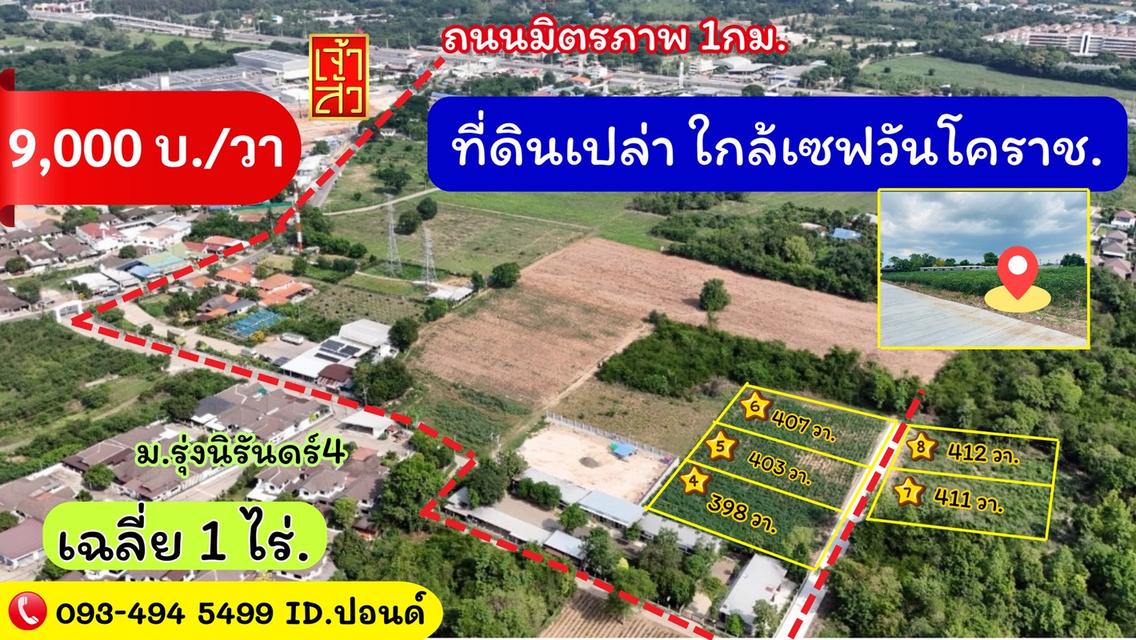 ข่าวดี.📢(9,000บ./วา)  #ที่ดินจัดล็อค เฉลี่ย.(1 ไร่.ะ3.6 ล้าน) | หลังเจ้าสัวโคราช. | *น้ำไม่ท่วม. | ราคาถูกพิเศษ หายาก!! ( ถ. คอนกรีต )