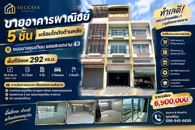 ขายอาคารพาณิชย์ 5 ชั้น พร้อมโกดังด้านหลัง บางขุนเทียน - สะแกงาม 43 1