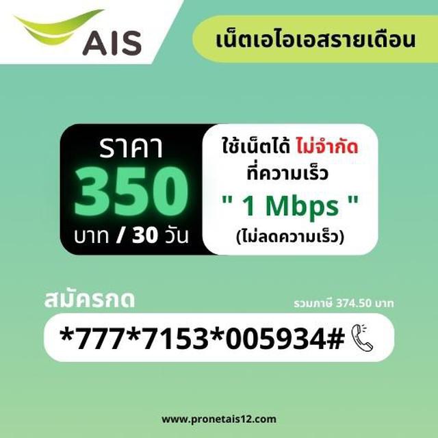 โปรเน็ต ais รายเดือน 350 บาท 1
