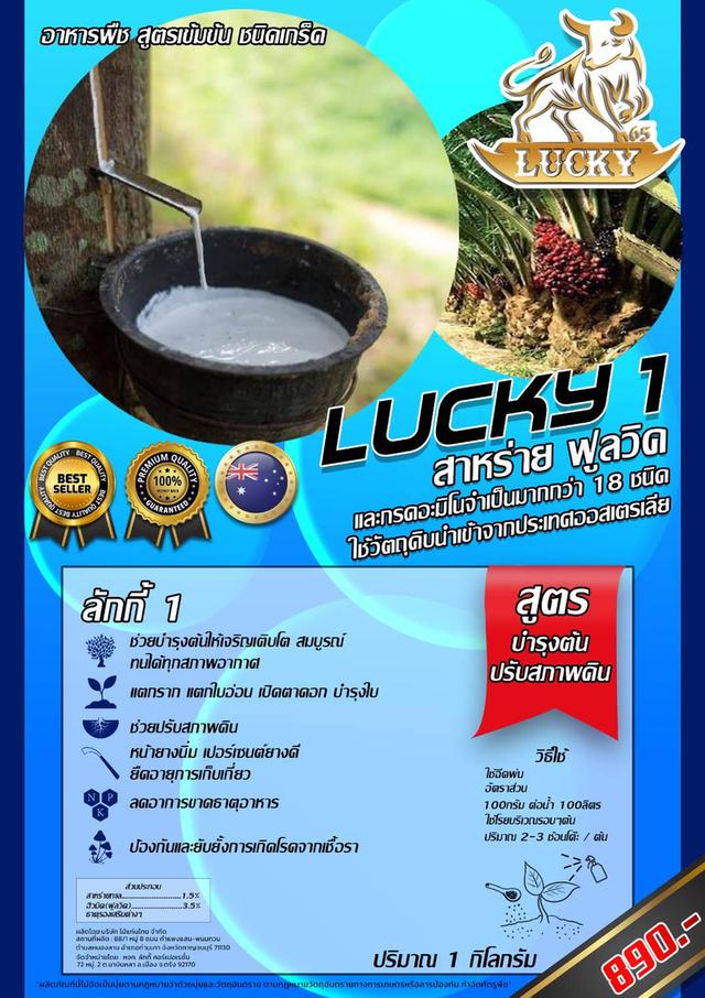 ปุ๋ยเกล็ดลักกี้ ลักกี้ LUCKY 5