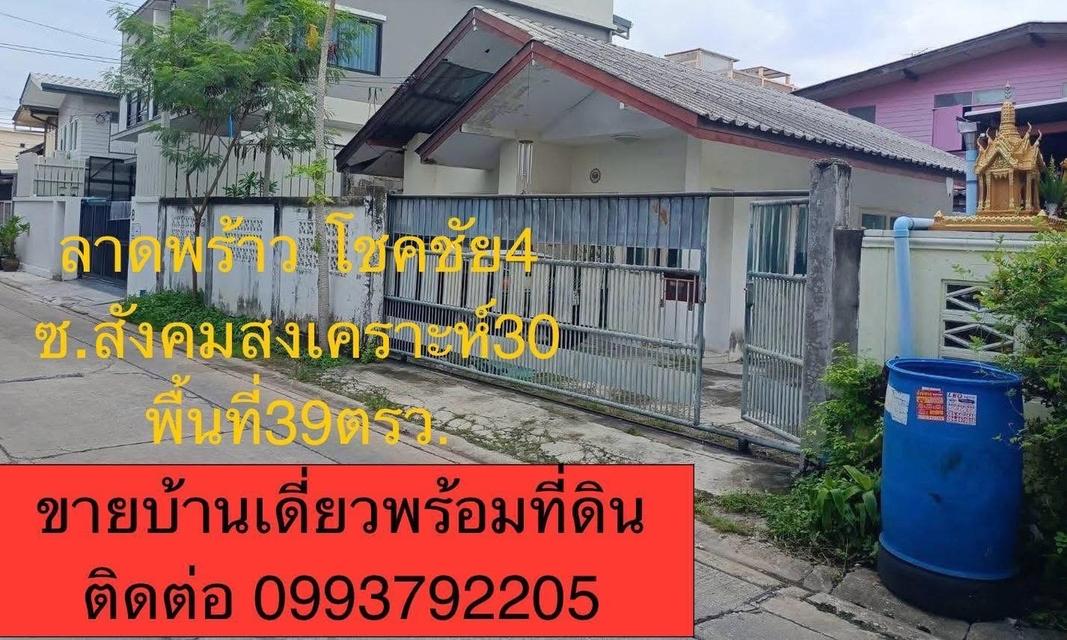 บ้านเดี่ยวลาดพร้าวโชคชัยสี่ ซ.สังคมสงเคราะห์30 9