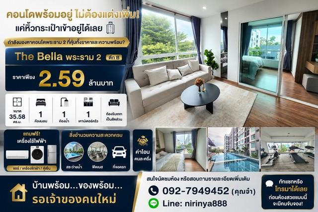 The Bella พระราม 2 ตึก B ราคาเพียง 2.59 ล้านบาท คอนโดพร้อมอยู่ ไม่ต้องแต่งเพิ่ม! แค่หิ้วกระเป๋าเข้าอยู่ได้เลย 1