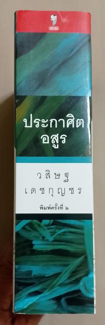 ขายนิยายจองวสิษฐ เดชกุญชร 3
