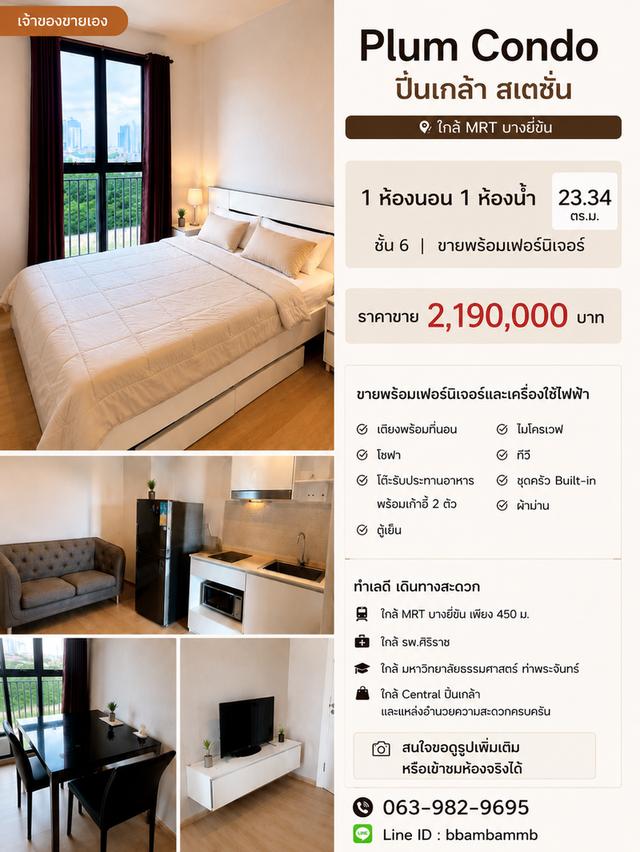 📣 ขายคอนโด Plum Condo ปิ่นเกล้า สเตชั่น (เจ้าของขายเอง) 1