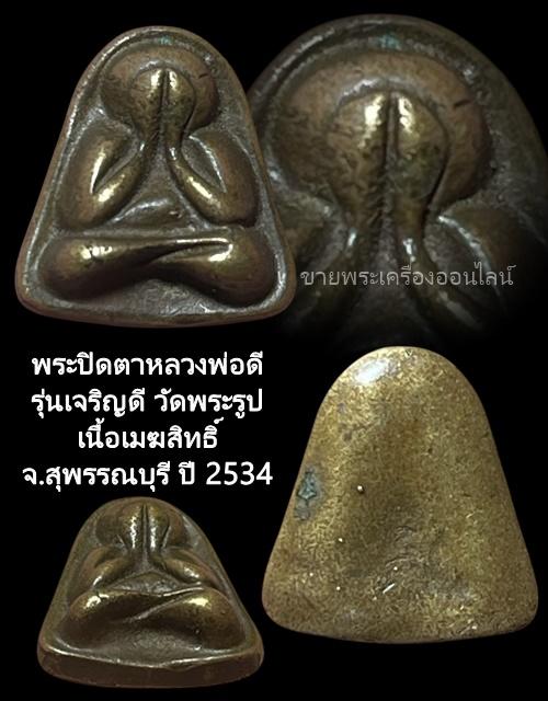 พระปิดตาหลวงพ่อดี วัดพระรูป รุ่นเจริญดี เนื้อเมฆสิทธิ์ จ.สุพรรณบุรี ปี 2534