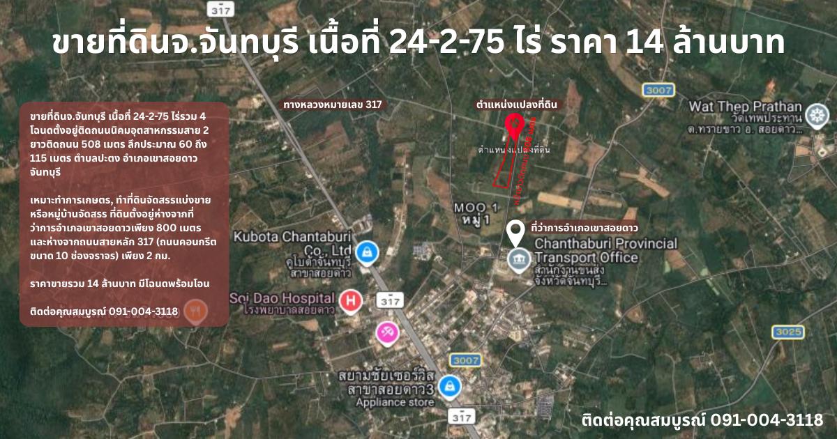 ขายที่ดินจ.จันทบุรี เนื้อที่ 24-2-75 ไร่ ราคา 14 ล้านบาท 2