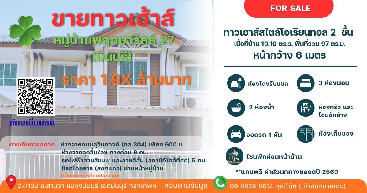 บ้านทาวเฮ้าส์ หมู่บ้านพฤกษาวิลล์ 27 มีนบุรี 1