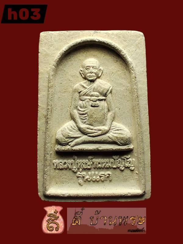 พระผงรุ่นแรก หลวงปู่หงษ์ วัดเพชร รุ่น .1 ปี 2541 จ.สุรินทร์ First Batch Sacred Powder Amulet (Model .1), Luang Pu Hong Prompanyo