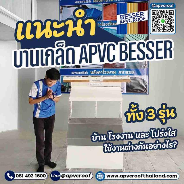บานเกล็ด APVC BESSER เลือกบานเกล็ดแบบไหนให้เหมาะกับการใช้งาน