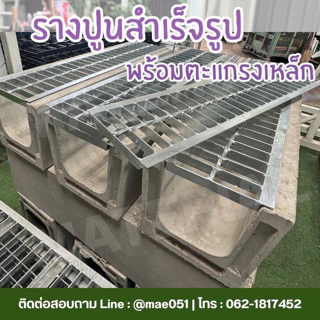 จำหน่ายรางปูนพร้อมตะแกรง ขนาด 20 ซม.