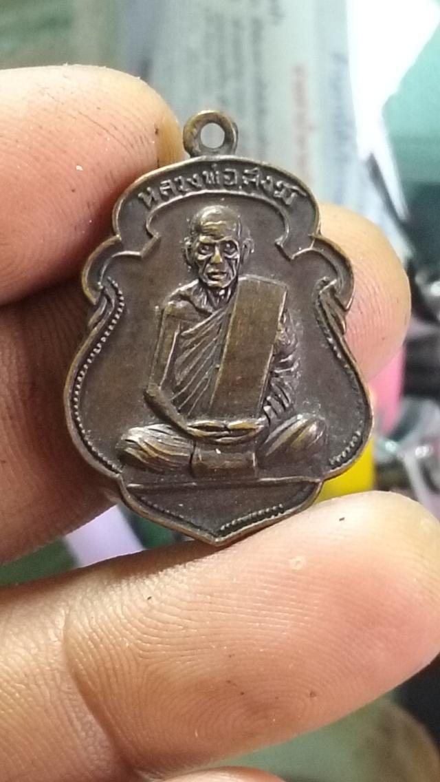 เหรียญรุ่น 2 บล็อกธรรมดาหลวงพ่อสงฆ์วัดเจ้าฟ้าศาลาลอยปี 11