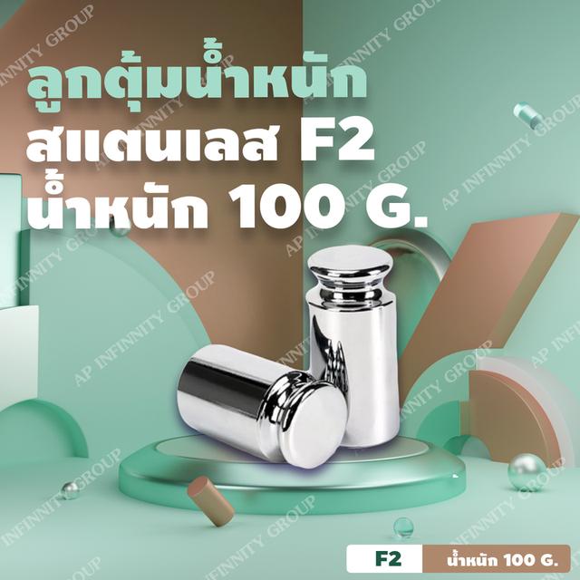 ลูกตุ้มน้ำหนักสเตนเลส100 กรัม น้ำหนักมาตรฐาน สแตนเลส F2 สำหรับสอบเทียบน้ำหนัก