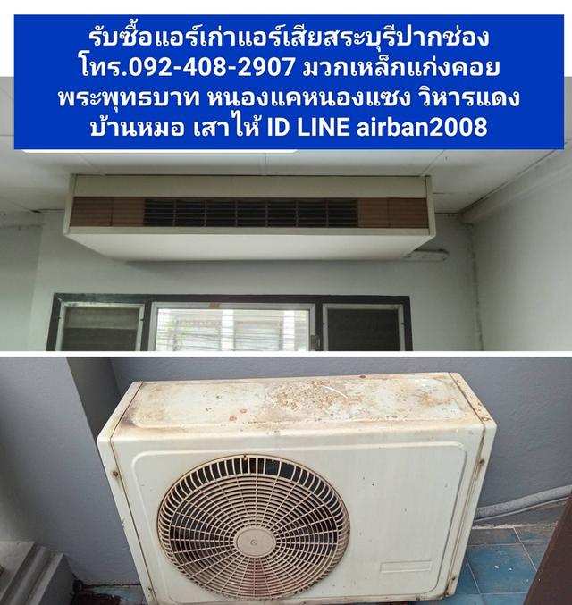 รับซื้อแอร์เก่าแอร์เสียสระบุรีปากช่อง 092-408-2907 มวกเหล็กแก่งคอย พระพุทธบาท หนองแคหนองแซง วิหารแดง บ้านหมอ เสาไห้ 1