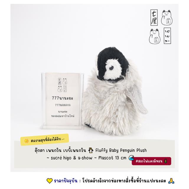 ตุ๊กตา เพนกวิน เบบี้เพนกวิน 🐧 Fluffy Baby Penguin Plush ~ sucré higo & a-show ~ Mascot 13 cm 🌊