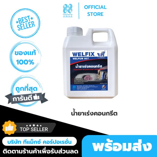 น้ำยาเร่งคอนกรีต WELPUM 807 น้ำยาเร่งกำลังคอนกรีต ปูนแห้งเร็ว คอนกรีตแห้งไว น้ำยาผสมคอนกรีต (ขนาด1ลิตร)