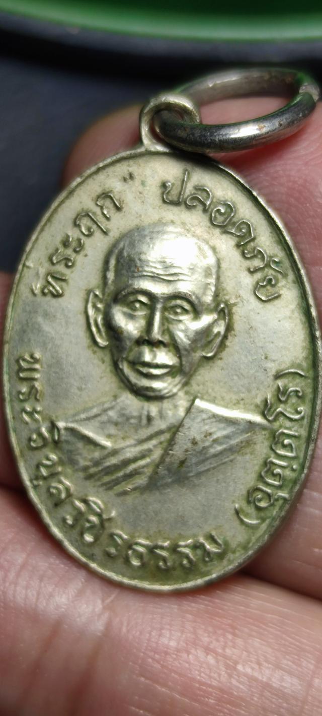 เหรียญปลอดภัยหลวงพ่อวิบูล 5