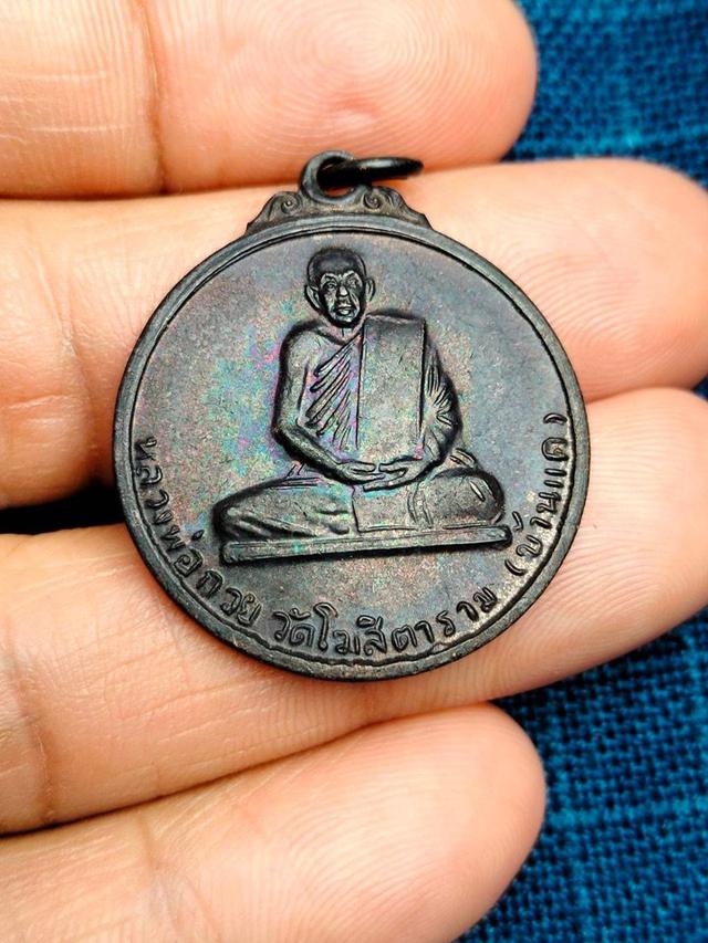 เหรียญหลวงพ่อกวย ชุตินฺธโรวัดโฆสิตาราม ปี48  ทองแดงรมดำผิวรุ้ง รุ่นสร้างอาคารเรียน100ปี  เหรียญนะโมตาบอด ย้อนยุค 2