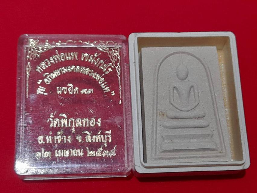 พระสมเด็จ รุ่น อภิมหามงคล (แซยิด 93) หลวงพ่อแพ วัดพิกุลทอง ปี 2539 รูปย่อยที่ 2
