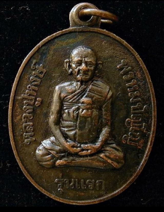 เหรียญหลวงปู่หงษ์รุ่นแรก