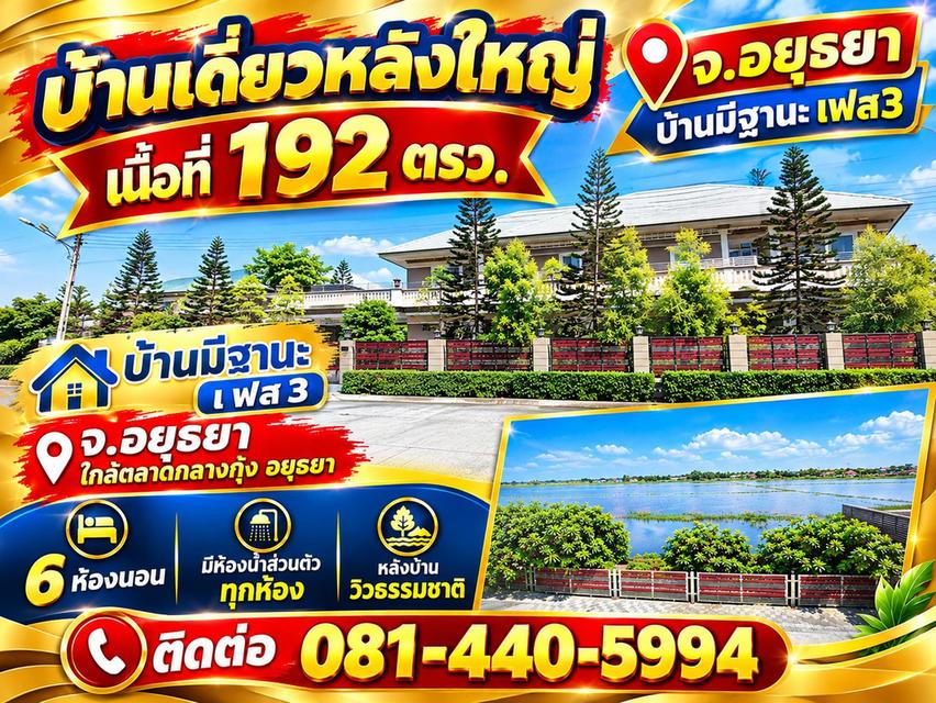 บ้านเดี่ยว อยุธยา ใกล้ตลาดกลางกุ้งอยุธยา ทำเลดี มีระบบรักษาความปลอดภัย24 ชม.  หมู่บ้านมีฐานะ เฟส 3 1