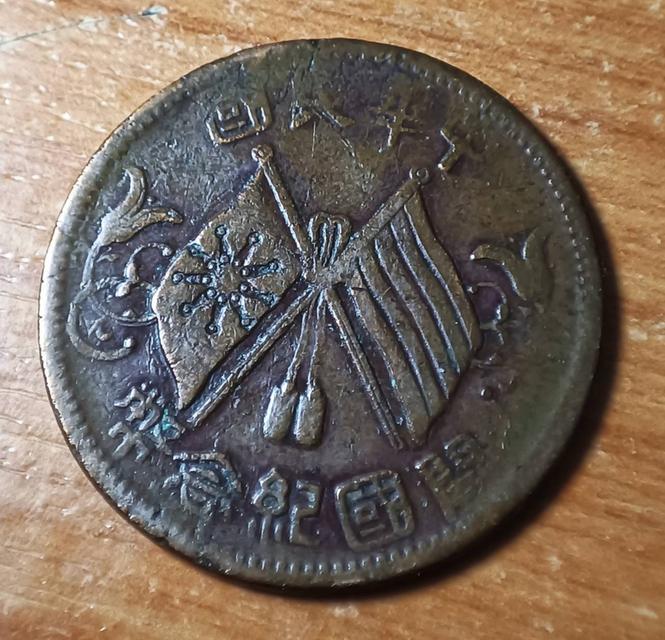 เหรียญเงินจีน The Republic of China, Ten Cash Year (c.1920) C01 CC1