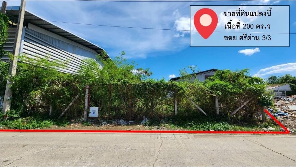 ขายที่ดินเปล่า ศรีด่าน 3/3 ทำเลศรีนครินทร์ – ใกล้รถไฟฟ้าสายสีเหลือง 3