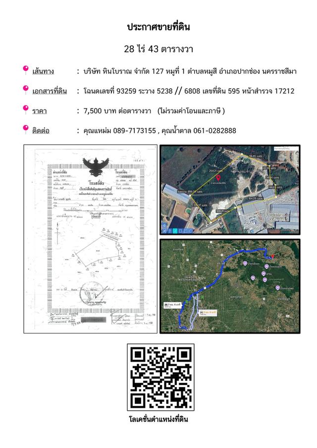 ประกาศขายที่ดิน 28 ไร่ 43 ตารางวา