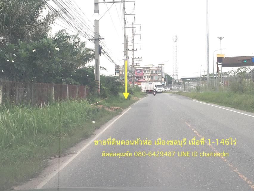 ขายที่ดินใกล้นิคมอมตะซิตี้ชลบุรี ติดถนนศุขประยูร เนื้อที่ 546ตรว.ติดถนน 3ด้าน ที่ดินห่างจากแยกดอนหัวฬ่อ 500เมตรใกล้ห้างโรบินสันดอนหัวฬ่อ ใกล้ดูโฮม 1