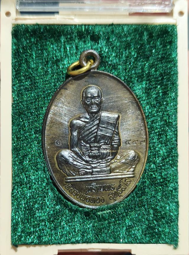 เหรียญเจริญพรล่าง หลวงพ่อทอง วัดบ้านไร่