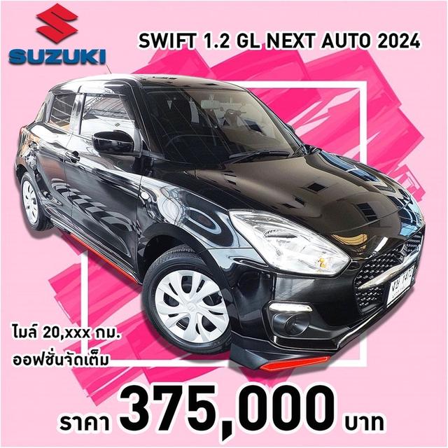 รหัสรถ KCY1472 SUZUKI SWIFT 1.2 GL NEXT AUTO ปี 2024 รูปที่ 16