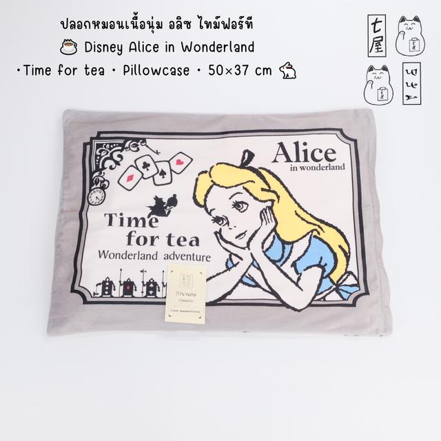 ปลอกหมอนเนื้อนุ่ม อลิซ ไทม์ฟอร์ที ☕ Disney Alice in Wonderland ・Time for tea・ Pillowcase・50×37 cm 🐇