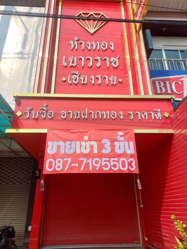 ตึกแถวร้านทอง ติดตั้งเครื่องปรับอากาศ อุปกรณ์รักษาความปลอดภัยตู้นิรภัยครบ สามารถประกอบกิจการได้ทันที จังหวัดเชียงราย 1